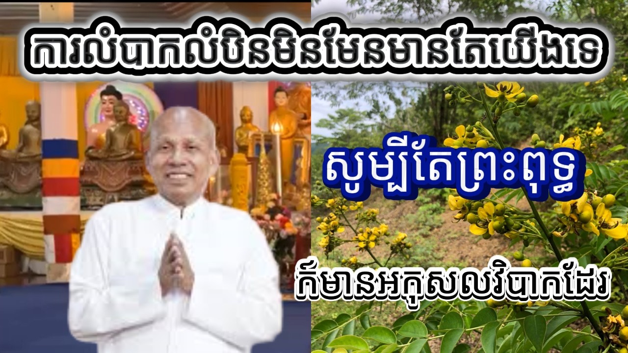 ✅ការលំបាកលំបិនមិនមែនមានតែយើងទេសូម្បីតែព្រះពុទ្ធក៍🙏ស្តាប់ហើយចិត្តស្ងប់