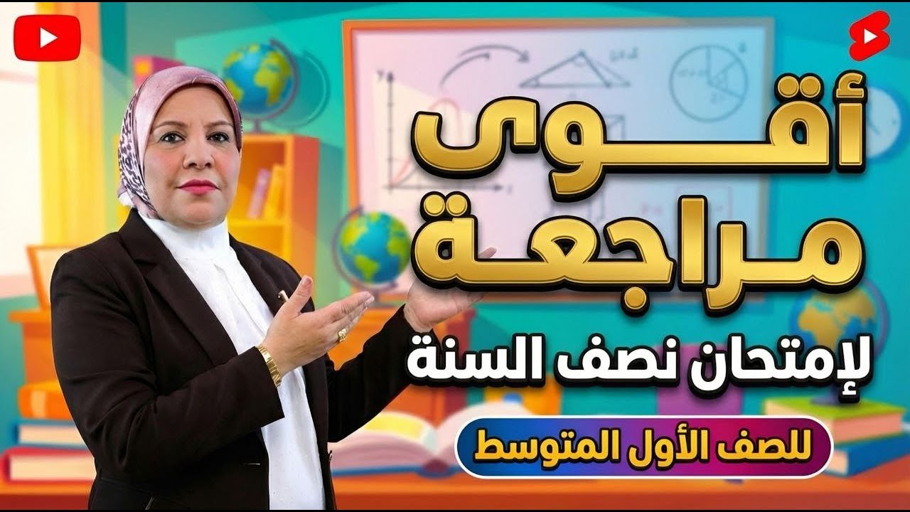 اقوى مراجعة مركزة للصف الاول المتوسط في فيديو واحد ( نصف السنة )
