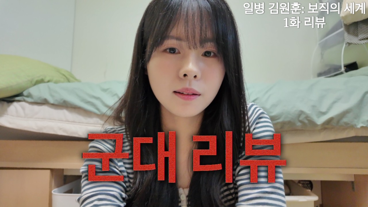 남들 솔로지옥 리뷰할 때 군대 리뷰함 | 넷플릭스 일병 김원훈: 보직의 세계 1화 리뷰