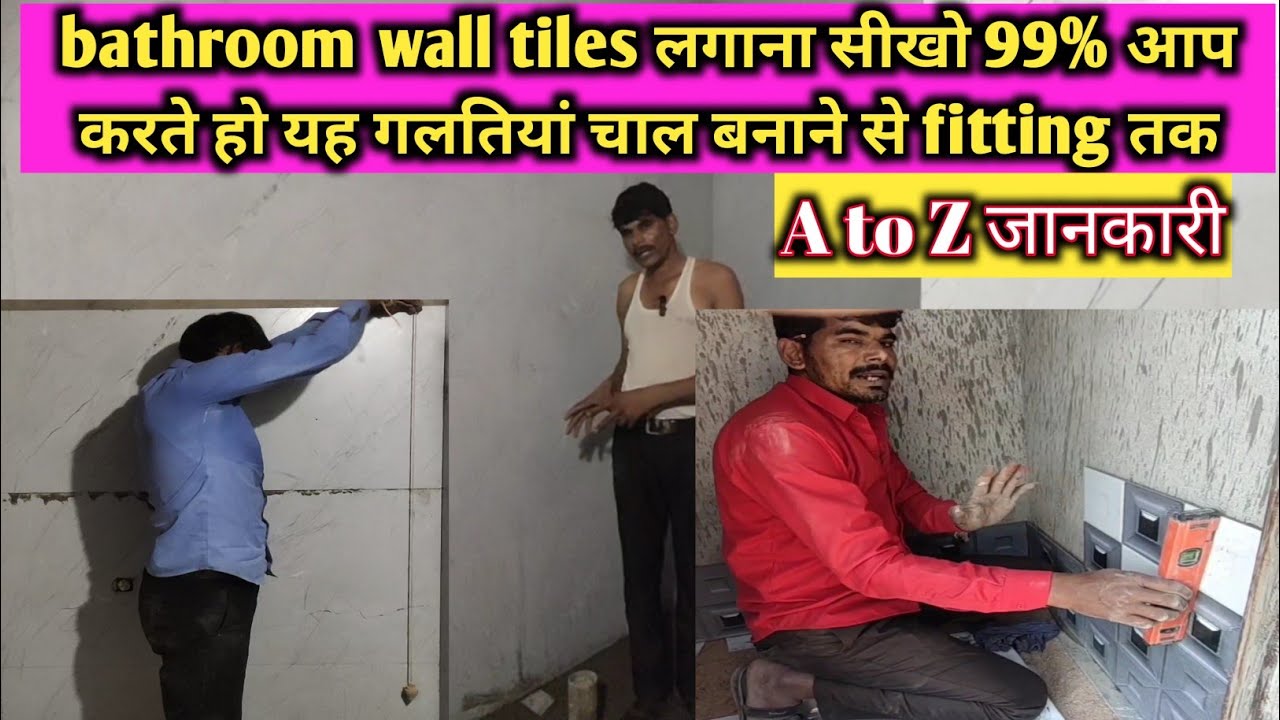 बाथरूम वॉल टाइल्स लगाने का सही तरीका || tiles fitting