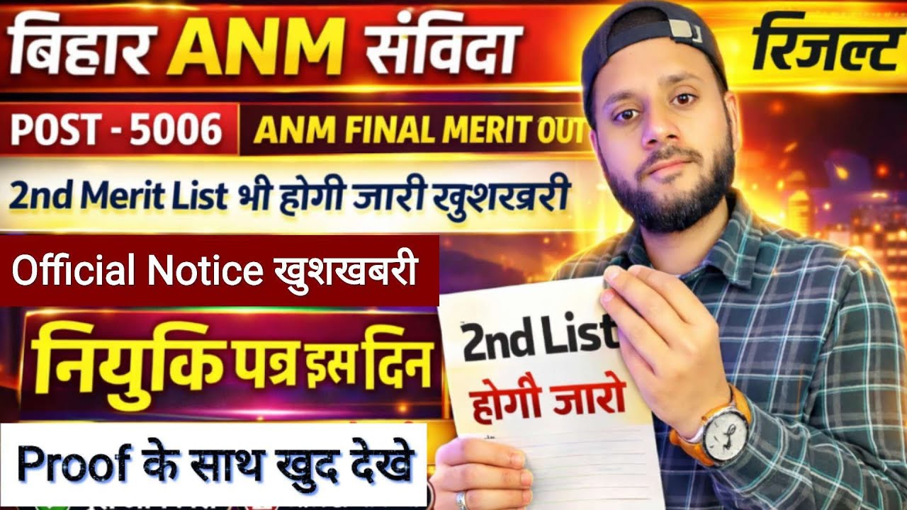 बिहार ANM 5006 2nd Merit List Notification | Anm Joining Update | Final Merit List #anm​ #news18​
