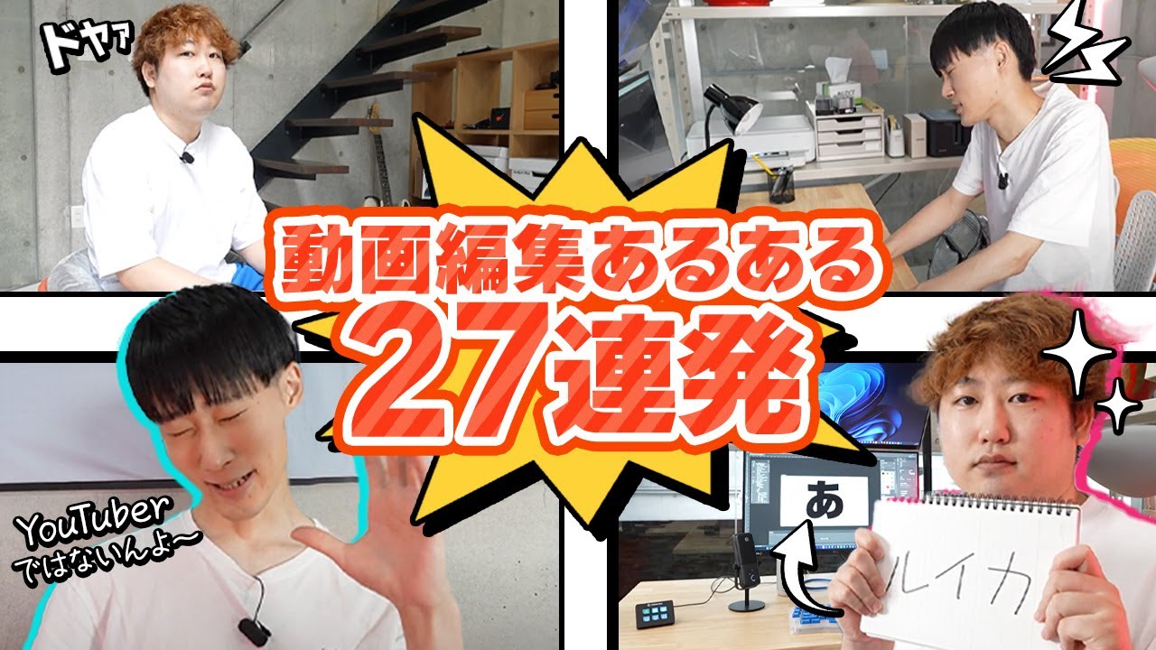 【全員共感】動画編集あるある27連発！
