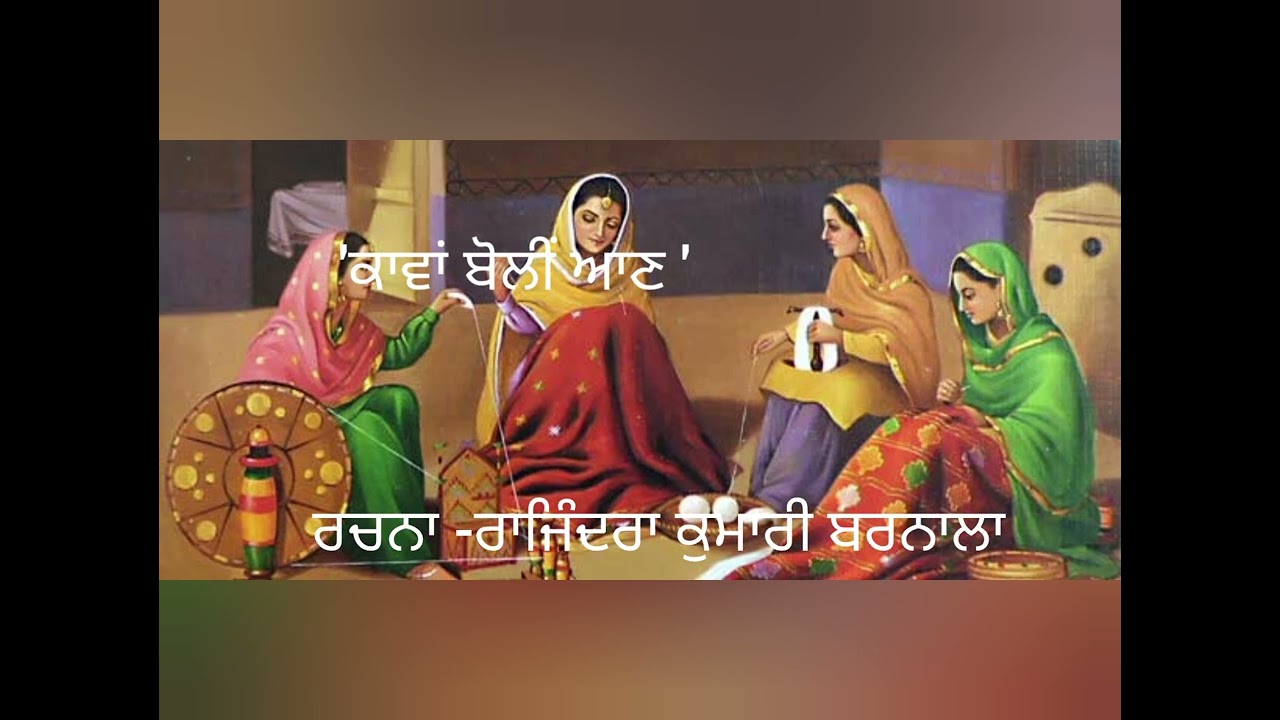 'ਕਾਵਾਂ ਬੋਲੀਂ ਆਣ ' ਰਚਨਾ - ਰਾਜਿੰਦਰਾ ਬਰਨਾਲਾ 