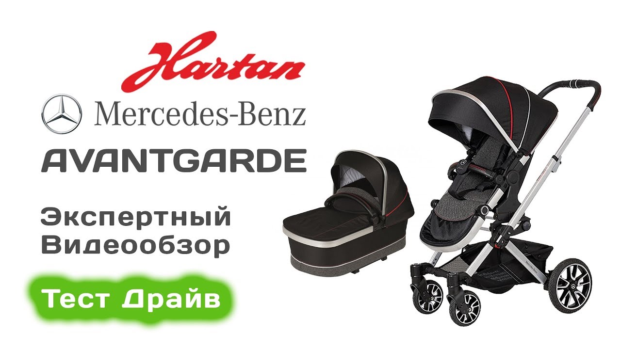 Hartan Avantgarde Mercedes-Benz коляска 2 в 1 выбираем с экспертом на Тест Драйве