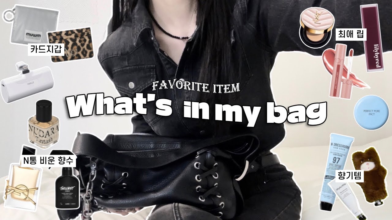 패션유튜버의 첫 왓츠인마이백👜 가방 속 최애템 모음zip. 4통 이상 쓴 향수부터 틴트까지💄⋆₊˚⊹ 카드지갑 추천•핸드크림 추천•무채색코디 𝒘𝒉𝒂𝒕’𝒔 𝒊𝒏 𝒎𝒚 𝒃𝒂𝒈