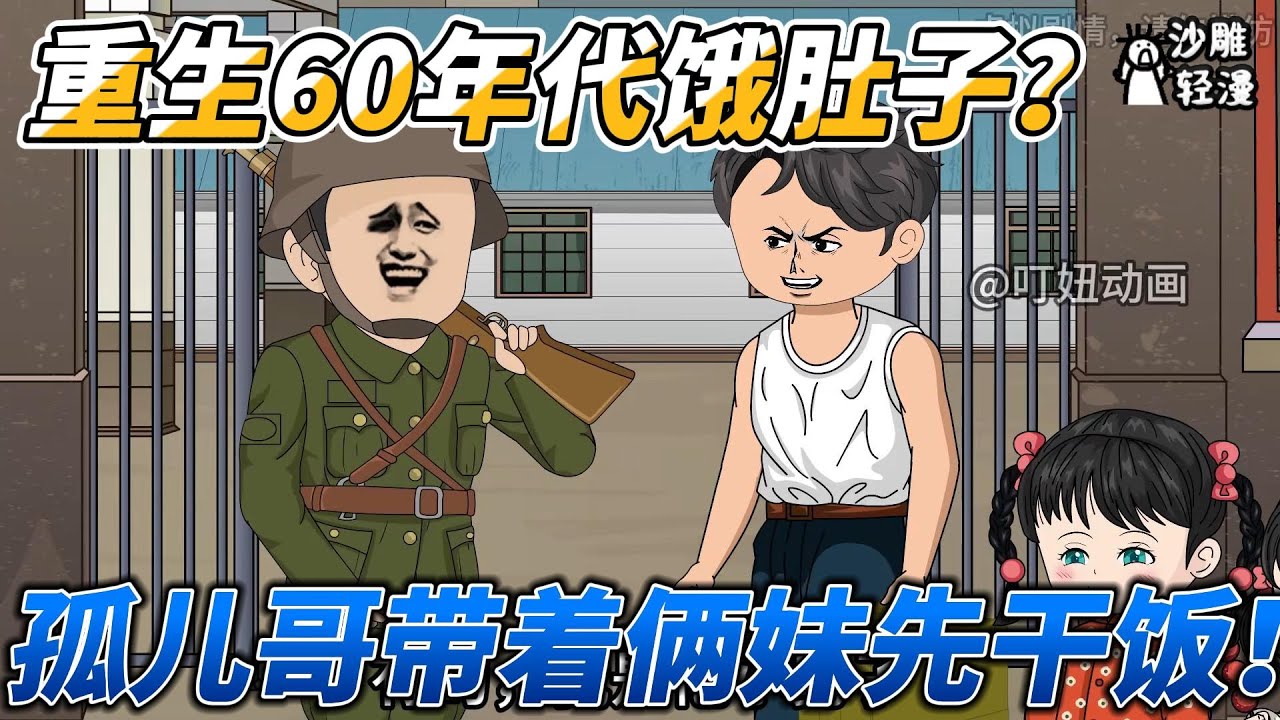 [MULTI SUB]年代动画【重生60年代饿肚子？孤儿哥带着俩妹先干饭！】本以为与敌人同归于尽的梁振国，却莫名重生回了60年代，那个吃不饱穿不暖的饥荒年代。#沙雕轻漫 #SDQM