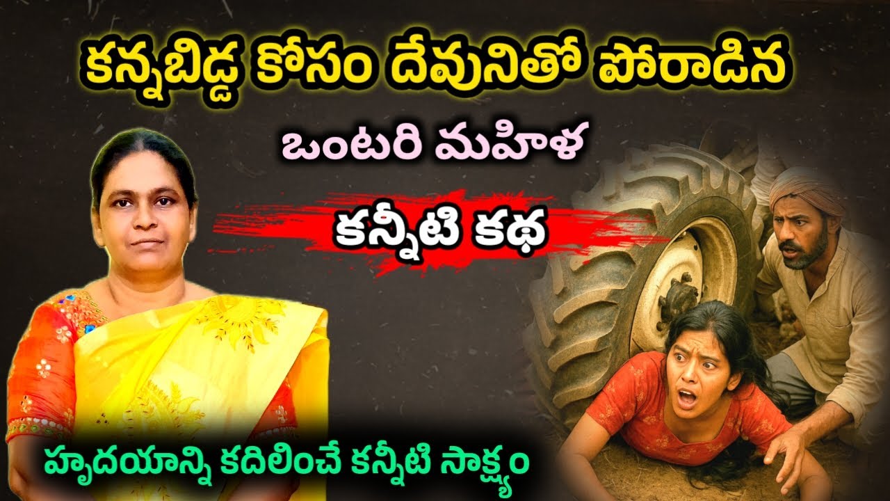 హృదయాన్ని కదిలించే కన్నతల్లి కన్నీటి సాక్ష్యం || Telugu Christian Testimony ||