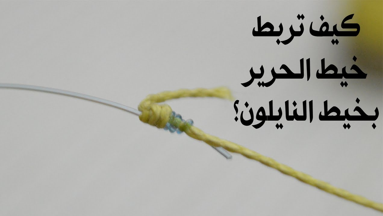 كيف اربط خيط الحرير بخيط النايلون؟