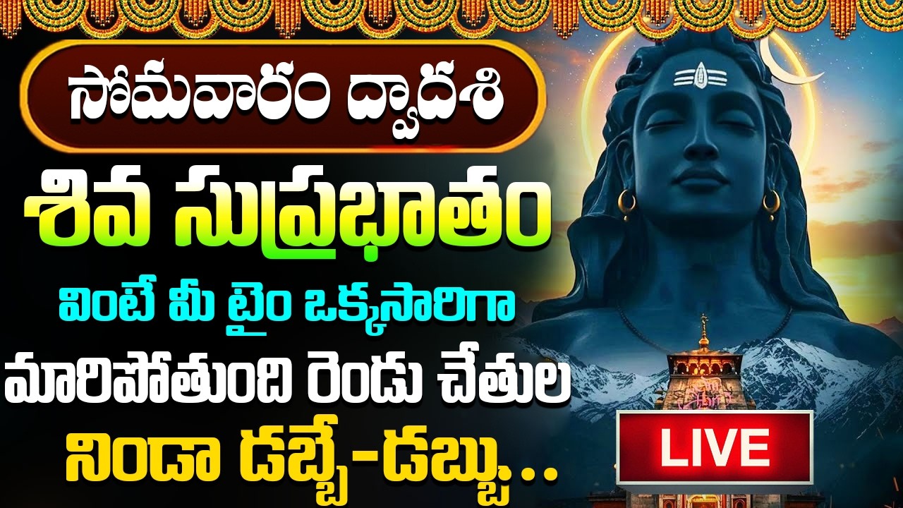 LIVE : శివ సుప్రభాతం సోమవారం ఉదయాన్నే విన్నారంటే చాలు మధ్యాహ్నానికి శుభవార్త వింటారు | #suprabhatam