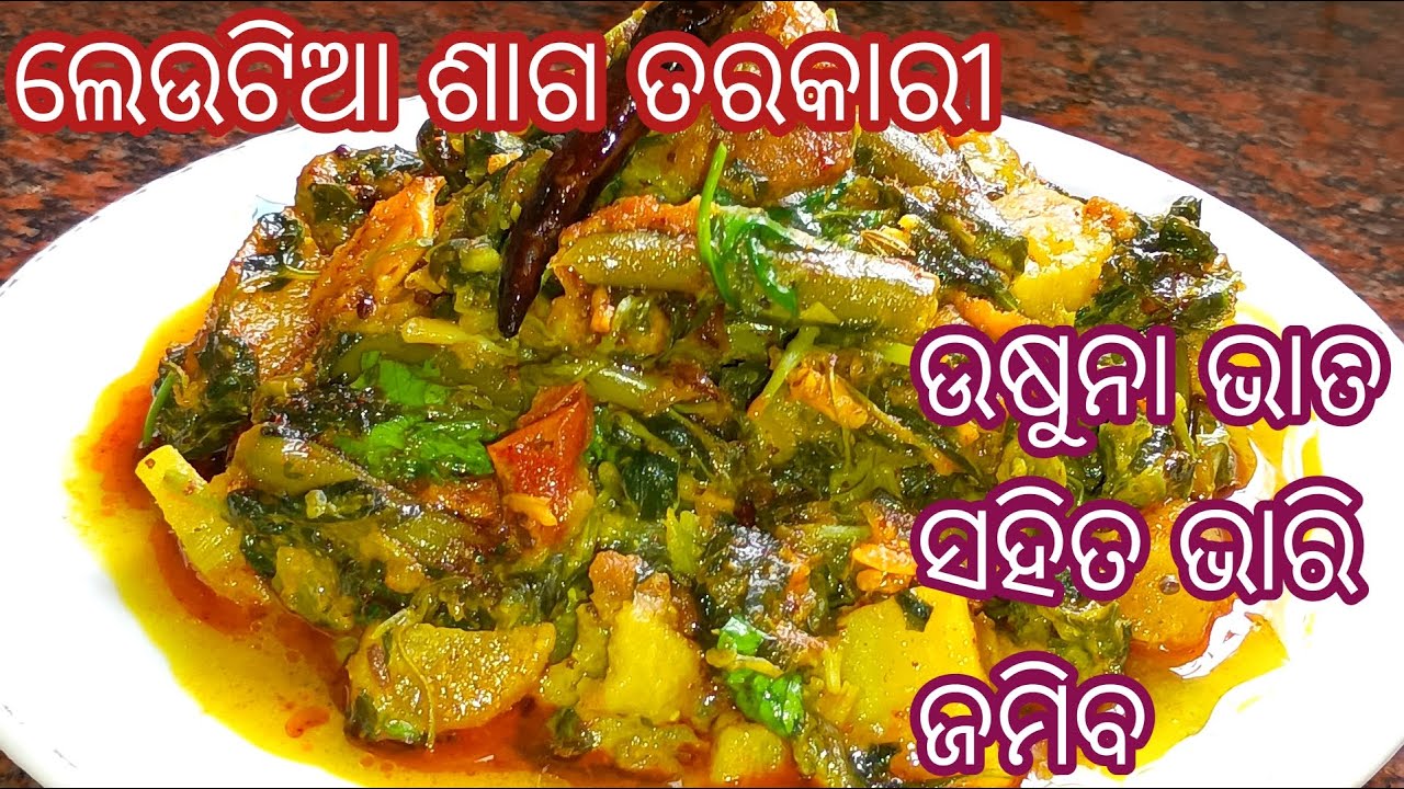 ଓଡ଼ିଆମାନଙ୍କର ଅତିପ୍ରିୟ ଶାଗ ତରକାରୀ ❗Leutia Saga Tarkari ❗Leutia Saga Recipe ❗Leutia Saga Recipe Odia ❗