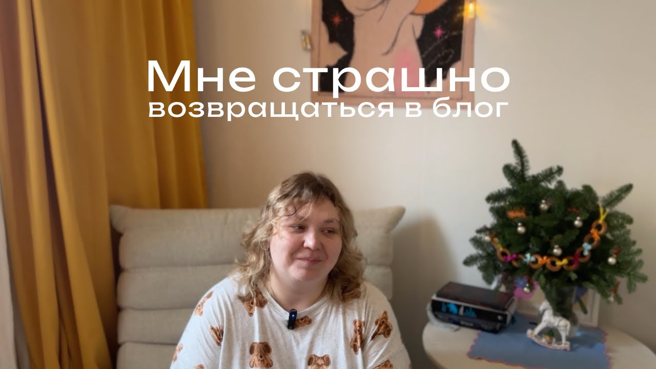 Я вернулась, но мне страшно