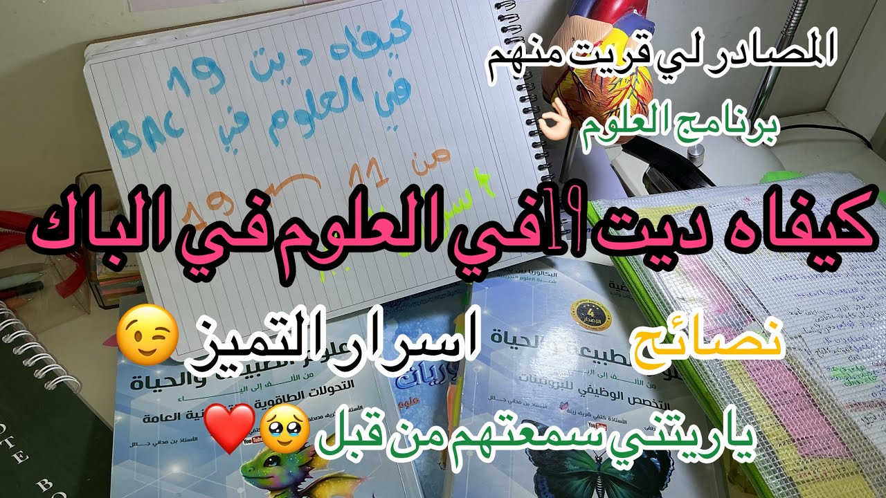 ‏كيفية دراسة مادة العلوم BAC 2026 ❤️👌🏻اسرار التميز 💁😉 اهم 15د راح تسمعها للباك 🥹