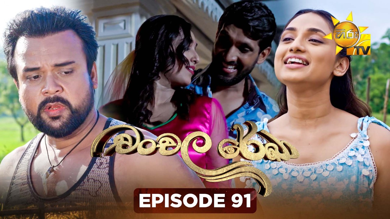 Chanchala Rekha - චංචල රේඛා | Episode 91 | 2026-02-16 | Hiru TV