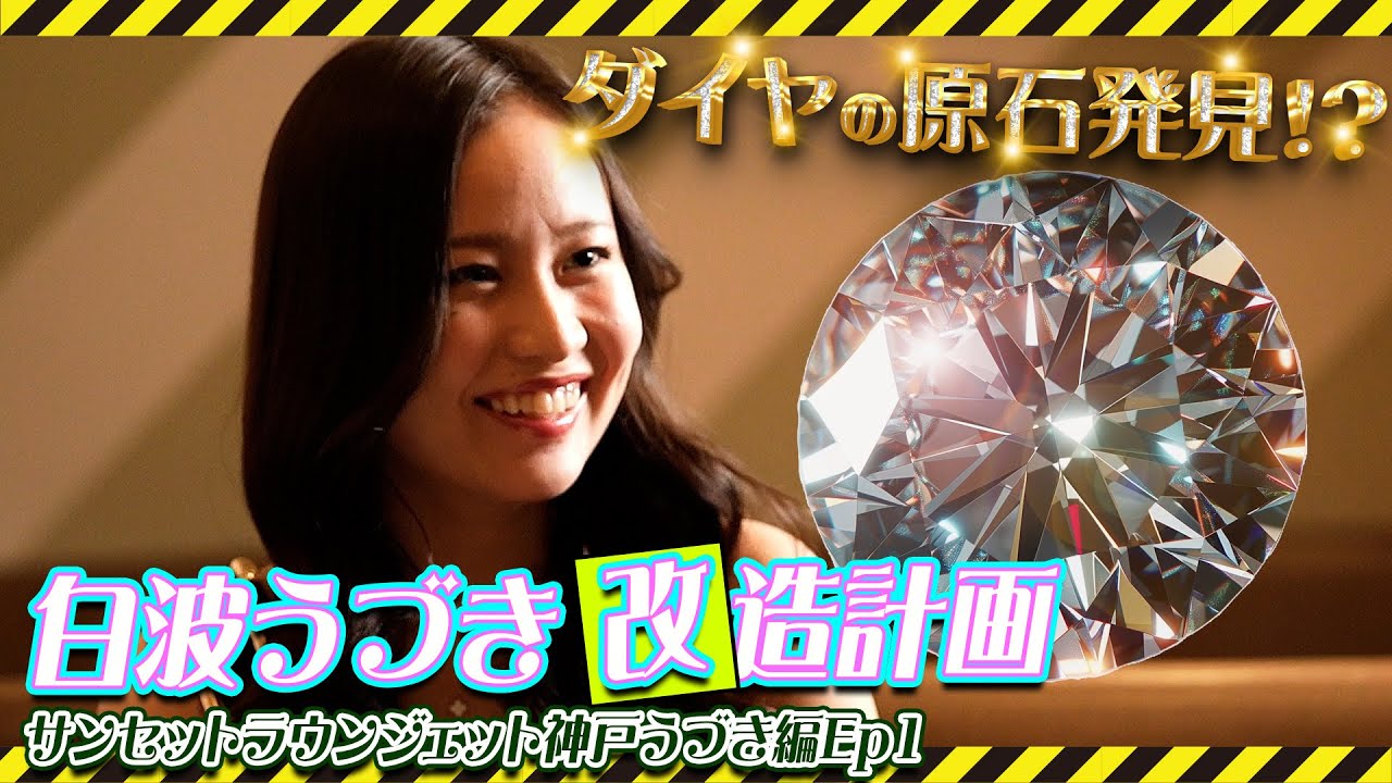 「ダイヤの原石 白波うづき改造計画」サンセットラウンジェット神戸 うづき篇 Ep01