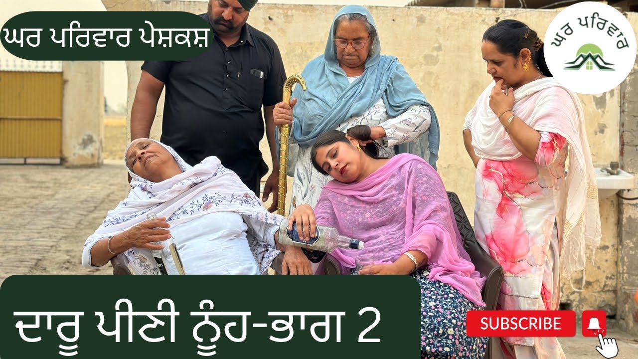 ਦਾਰੂ ਪੀਣੀ ਨੂੰਹ-ਭਾਗ 2 | daaru peeni nooh |new punjabi movies 2024 @GHARPARIVARMANSA