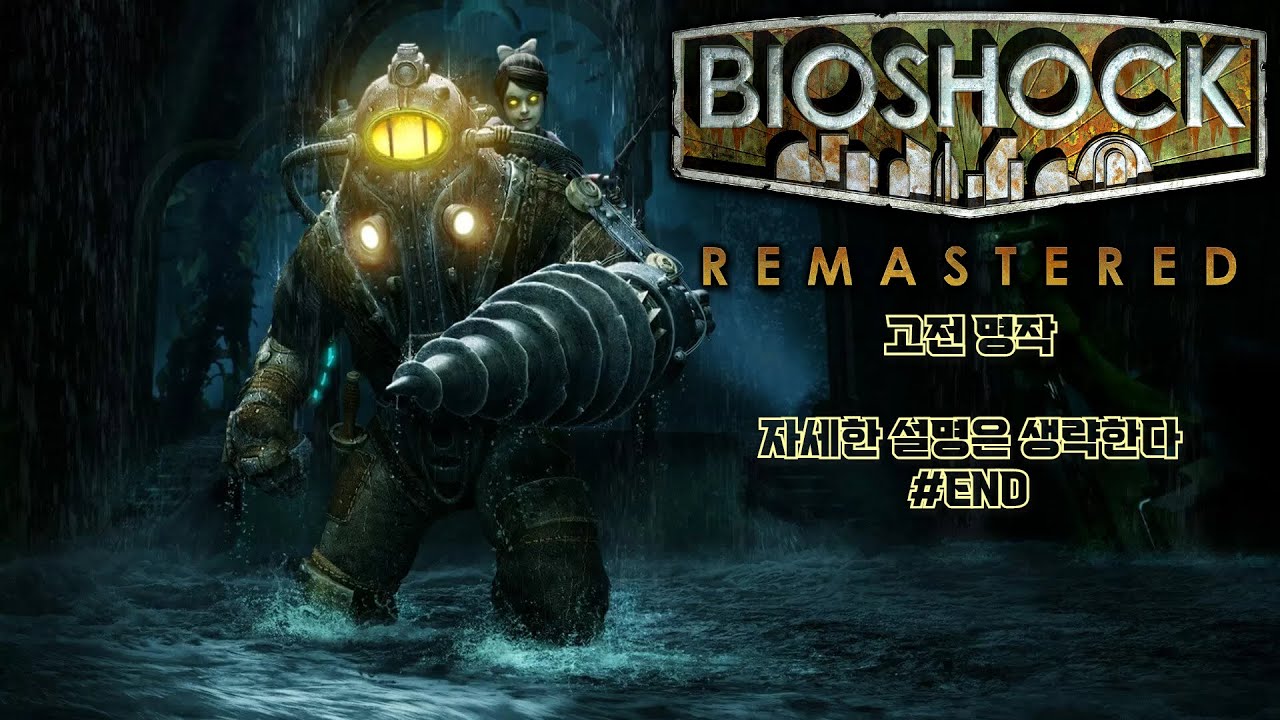 PC 바이오쇼크1 리마스터 (Bioshock1 Remastered) // 고전명작 더 이상 설명이 필요한가?