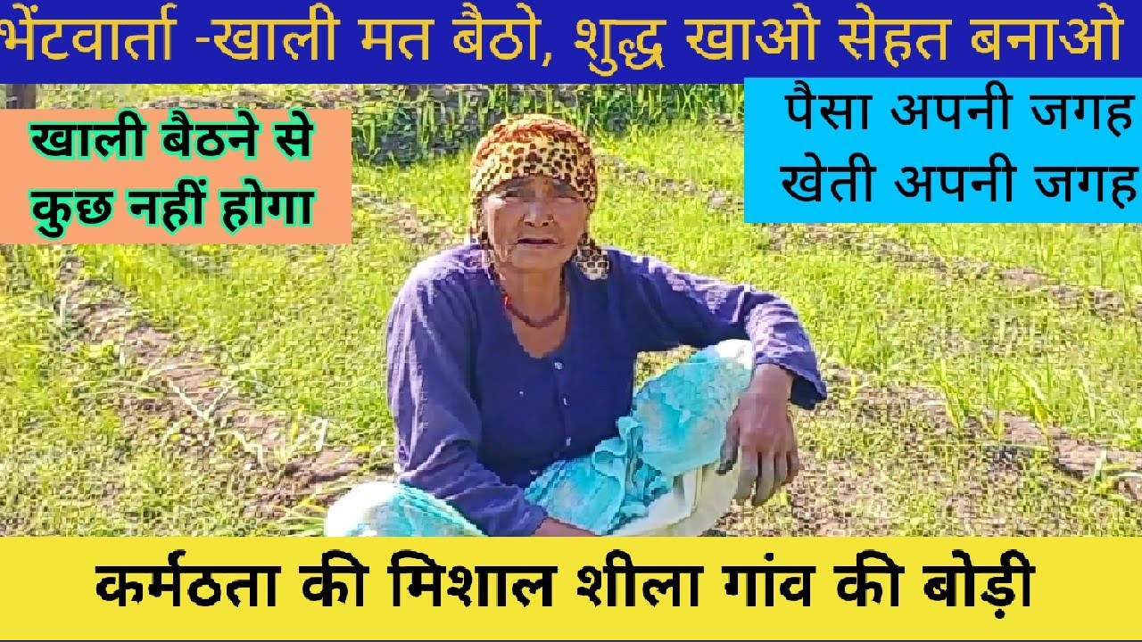 इस बोड़ी को बारम्बार प्रणाम,सीख लेने योग्य बातचीत,खाली मत रहो कुछ करो, शुद्ध खाओ सेहत बनाओ ।।