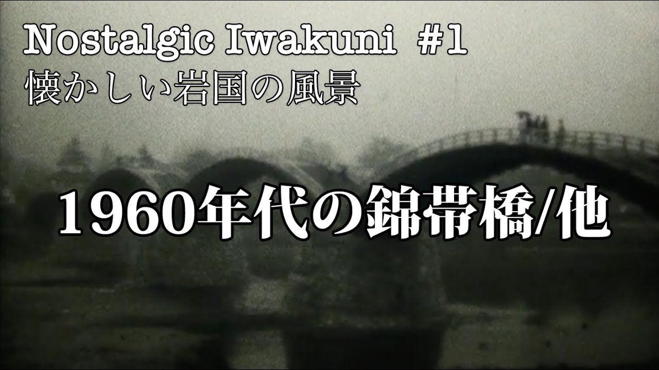 【Nostalgic Iwakuni #1】1960年代の錦帯橋/他