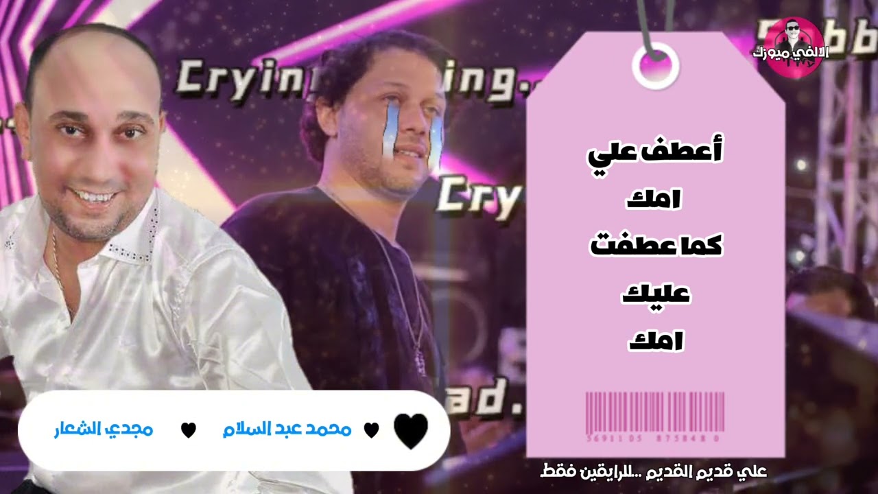 مجدي الشعار و محمد عبد السلام | أعطف علي امك | شغل من نار علي قديمو