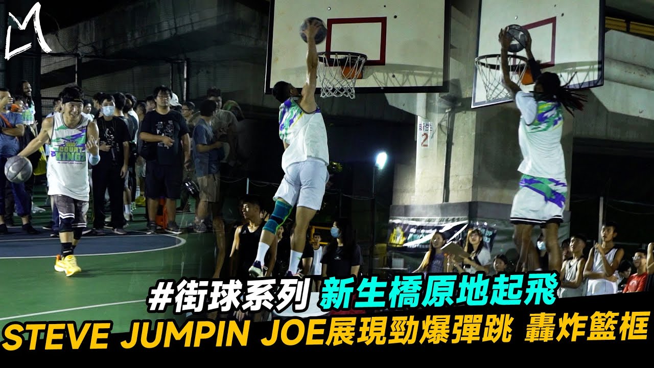 【街球系列】新生橋原地起飛 STEVE JUMPIN JOE展現勁爆彈跳 轟炸籃框｜Ft.STEVE JUMPIN JOE 小夫｜