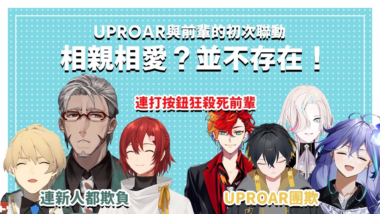 【Holostars／UPROAR!!】初次聯動，互相迫害。【花咲みやび／アルランディス／岸堂天真／夜十神封魔／羽継烏有／緋崎ガンマ ／水無世燐央】