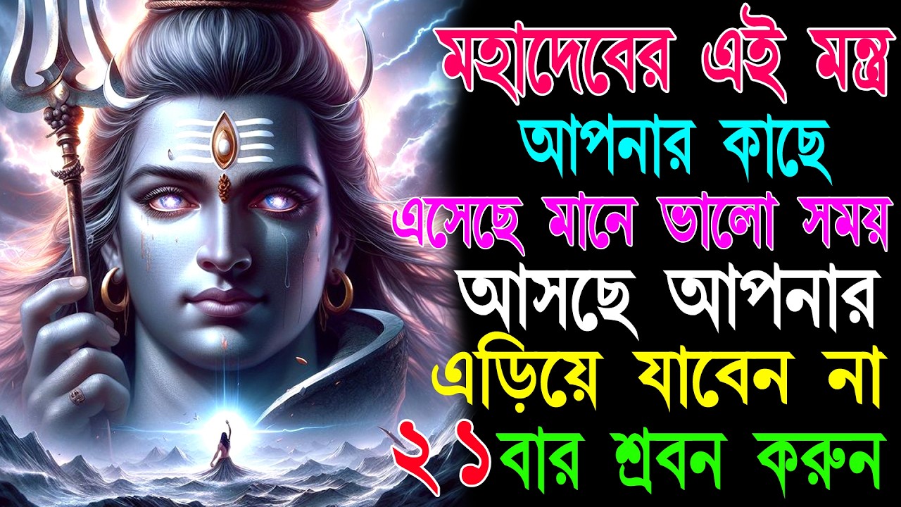 আজ শুনুন ২ মিনিট Shiva Mantra 🕉️ নেগেটিভিটি দূর, ইচ্ছাপূরণ হয়, সুখবর আসে✅ || Maha siboratri Mantra