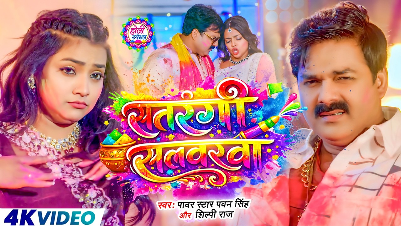 #Video | सतरंगी सलवरवा | #Pawan Singh का जबरदस्त होली सॉन्ग | Bhojpuri Holi Song 2026