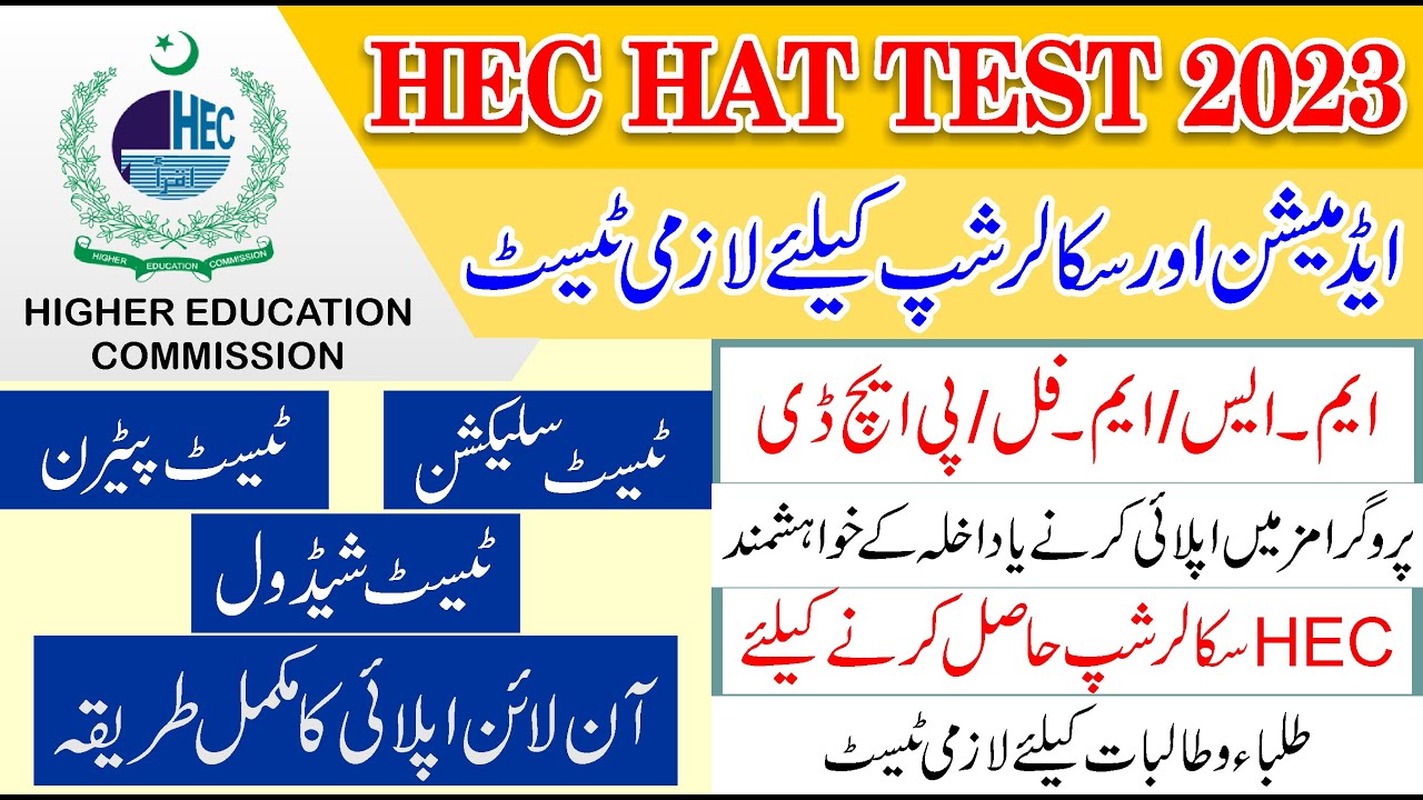 HEC HAT Test 2023 | HIGHER EDUCATION APTITUDE TEST (HAT) 2023 | How To Apply HEC HAT Test 2023
