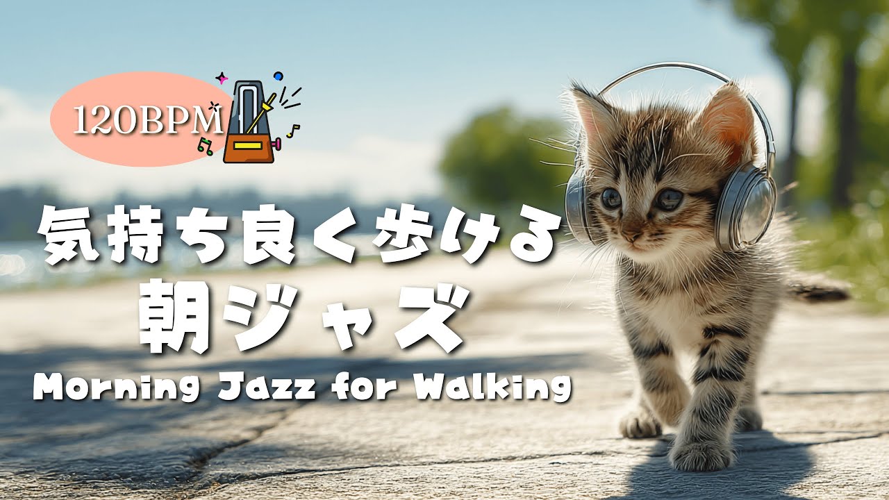 【朝ジャズ】気持ち良く歩き出せる朝のウォーキングBGM｜Morning Jazz for Walking