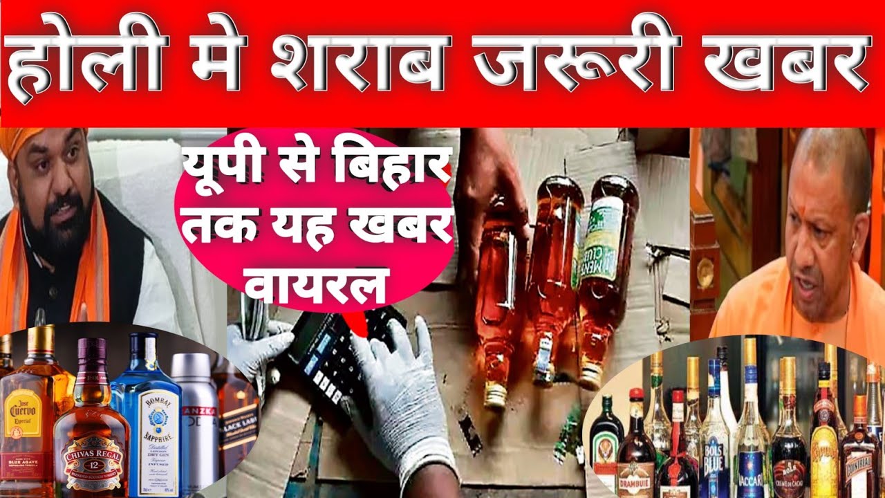 Bihar liquor होली मे शराब जरूरी खबर  bihar liquor protection law 