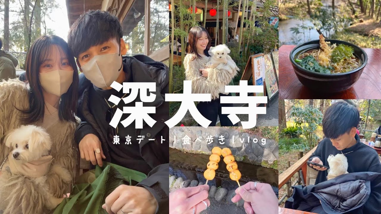 【デートにおすすめ】都内の癒しスポット深大寺に行ってきた🍵🍡🐶休日デートvlog
