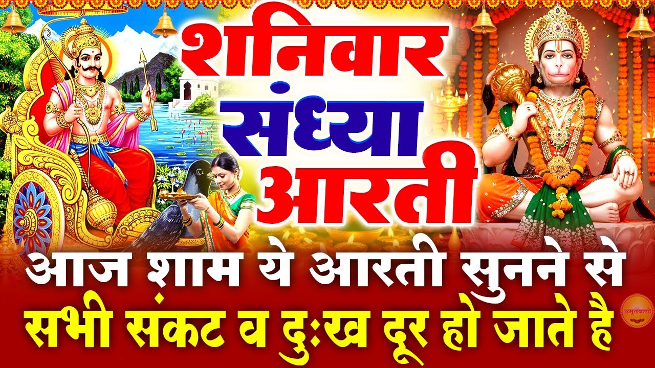 शनिवार स्पेशल संध्या भक्ति - शनिदेव जी की चमत्कारी आरती - ॐ जय शनि देव हरे - Shani Hanuman Bhajan