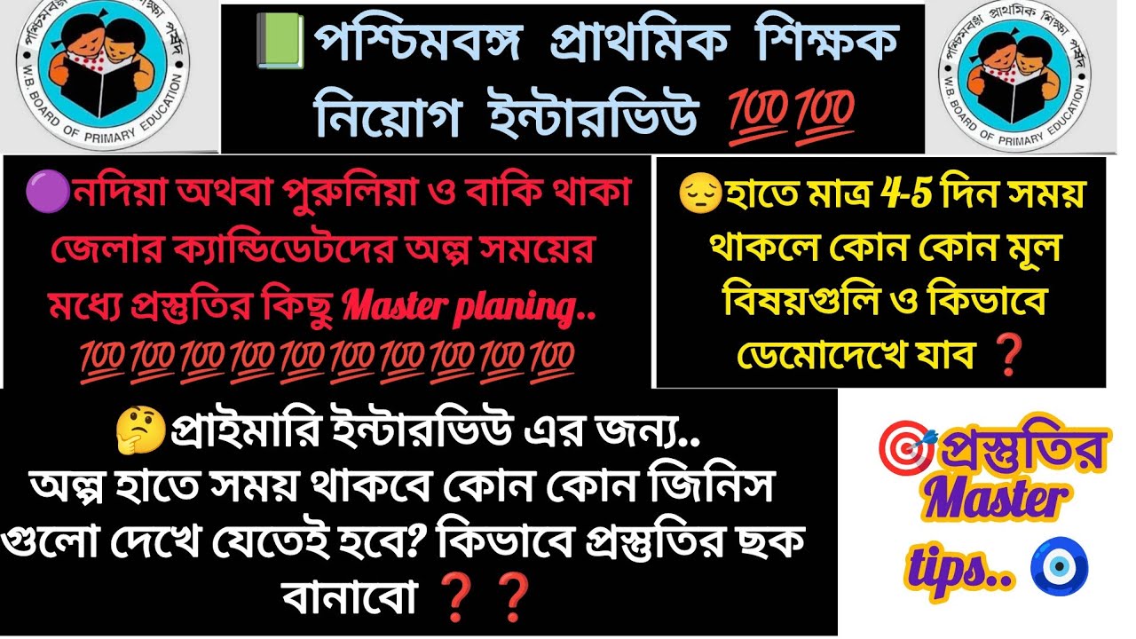 ✍️✍️প্রাইমারি শিক্ষক নিয়োগের ইন্টারভিউ- এর জন্য অতি গুরুত্বপূর্ণ ভিডিও 🟣🟣 গুরুত্বপূর্ণ টিপস্ 🔥🔥🔥