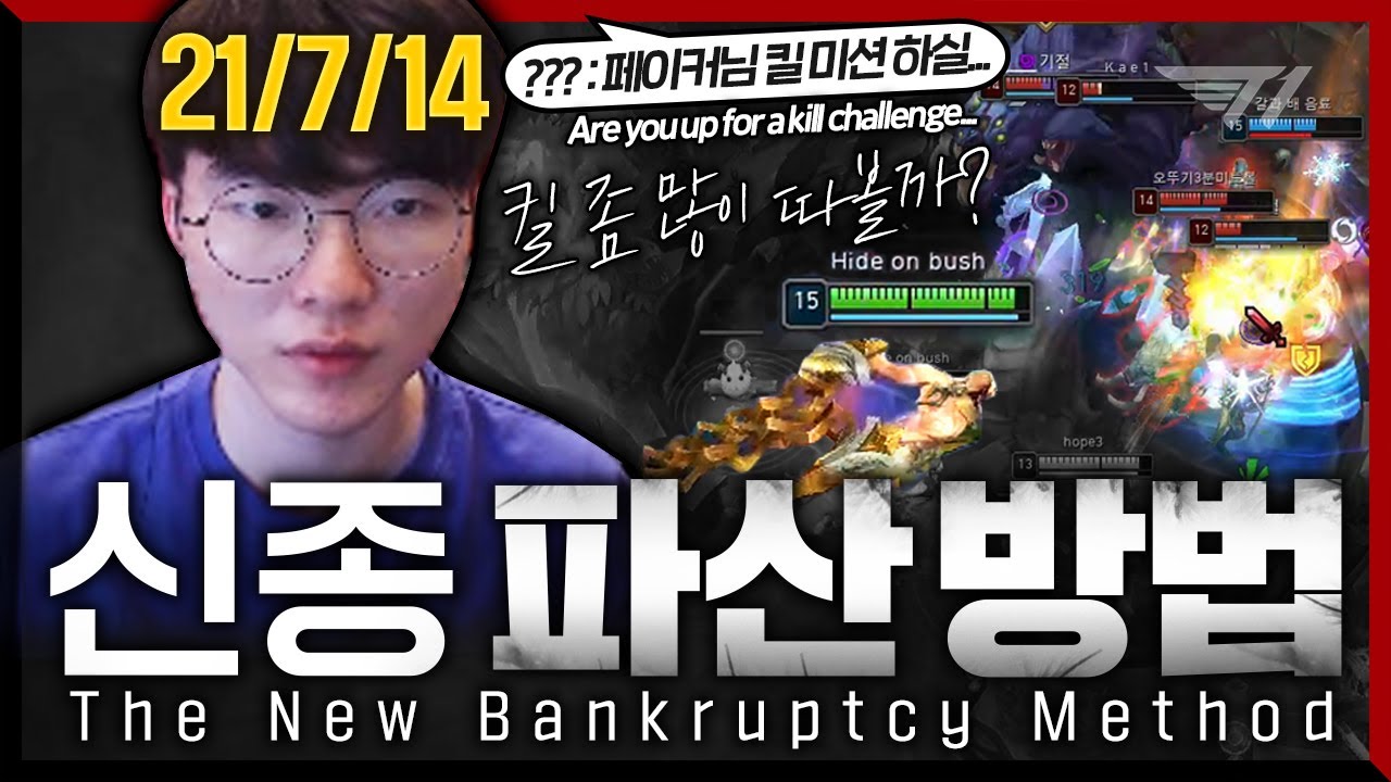 저한테 킬 미션을요? 이러시는 이유가.. [Faker Stream Highlight]