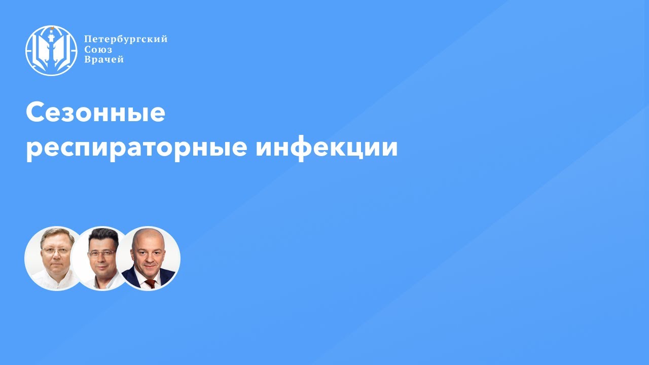 Сезонные респираторные инфекции