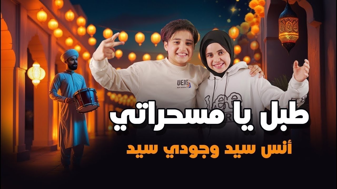 رمضان 2026 || طبل يا مسحراتي || انس سيد . جودي سيد