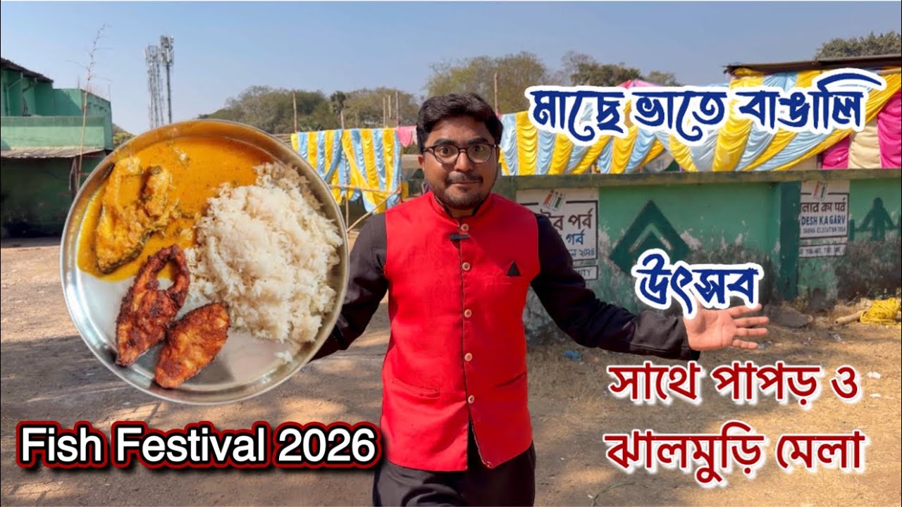 দুর্গাপুরে শুরু হতে চলেছে মাছে-ভাতে বাঙালি উৎসব, পাঁপড় মেলা ও ঝালমুড়ি মেলা।। Durgapur Fish Festival