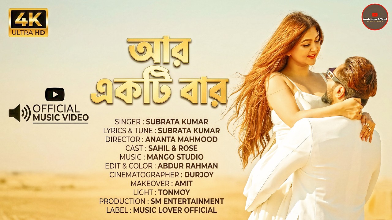 আর একটি বার | Aar Ekti Bar | Subrata Kumar | Sahil & Rose | Official Music Video