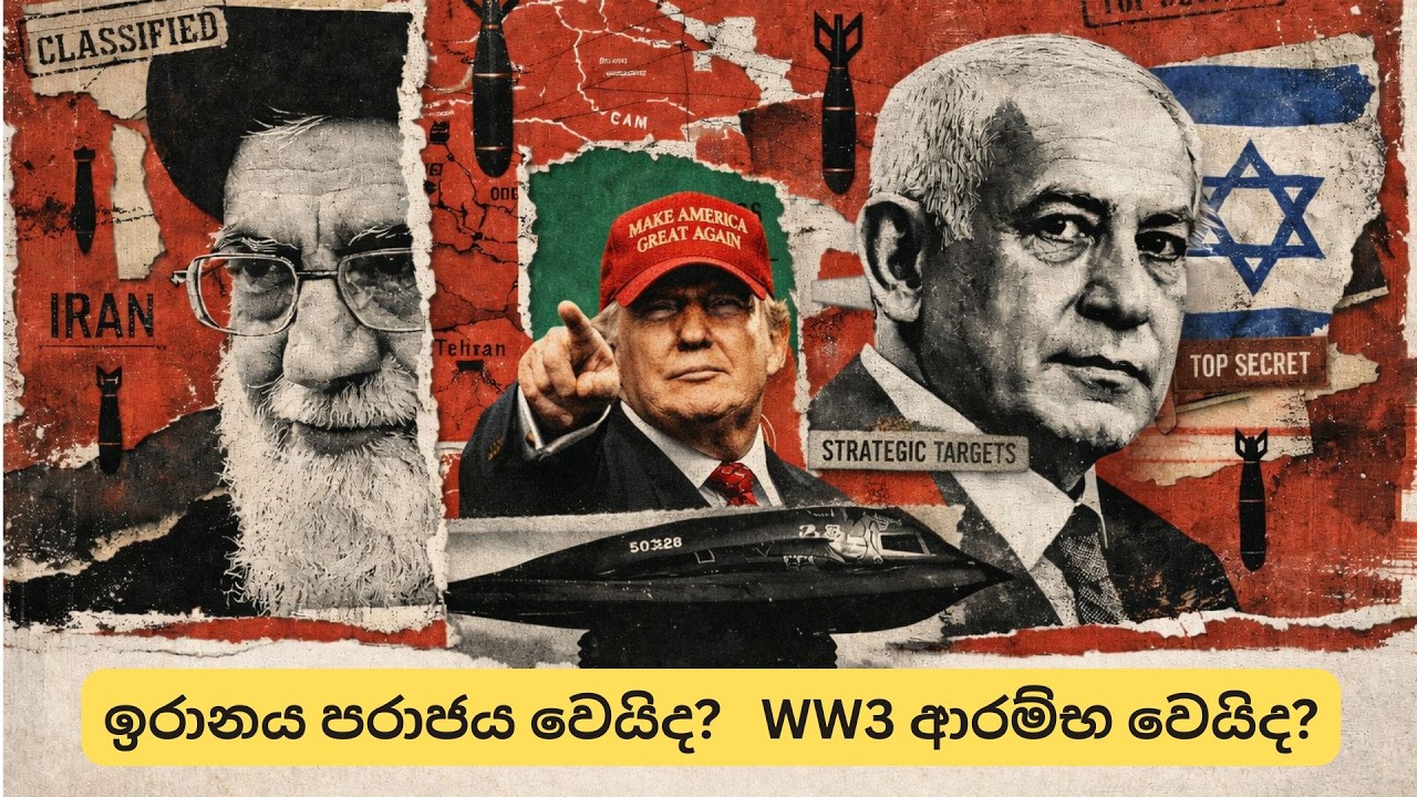 ඉරානය පරාජය වෙයිද?   WW3 ආරම්භ වෙයිද?