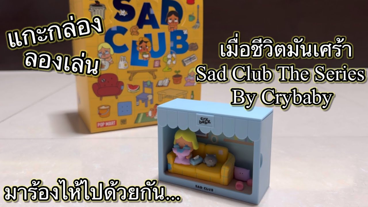 [Review] แกะกล่อง ลองเล่น : เมื่อชีวิตมันเศร้า Sad Club The Series By Crybaby มาร้องไห้ไปด้วยกัน...