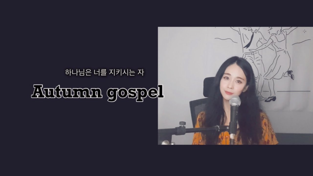 [Autumn gospel] 하나님은 너를 지키시는 자 Cover by Autumn(어텀)