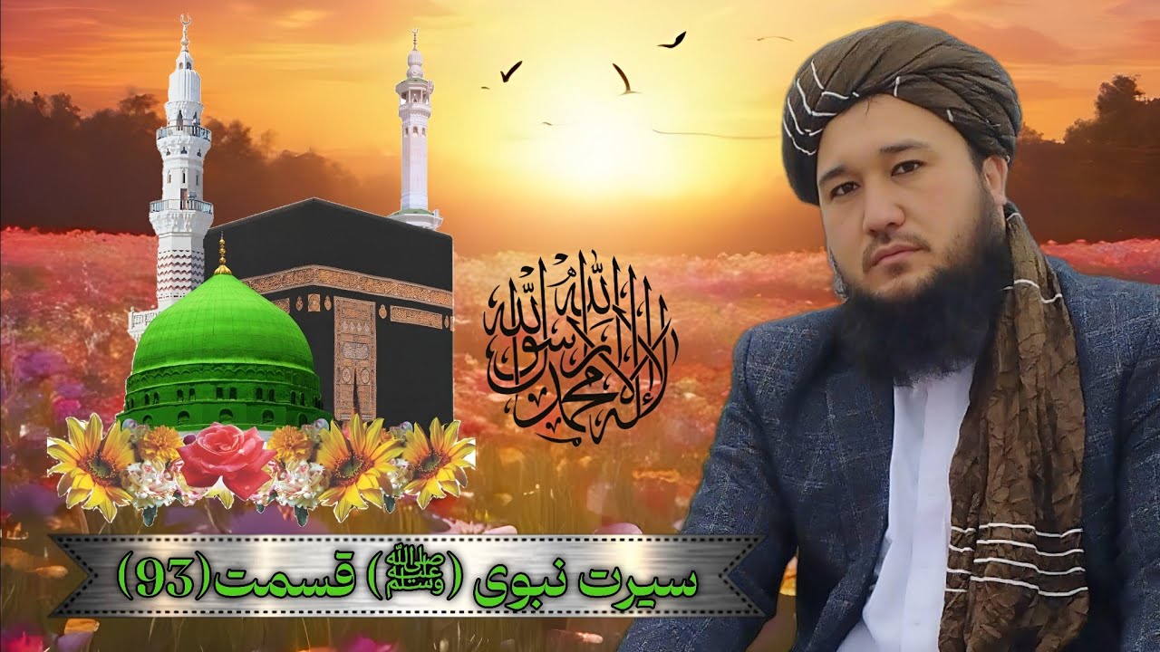 سیرت نبوی (ﷺ) قسمت(93)‎@Aulamae_turkman  #مولوی_محمد_ایوب_حقیار#تبلیغ_ترکمنی #ترکمنی#turkmen#turkman