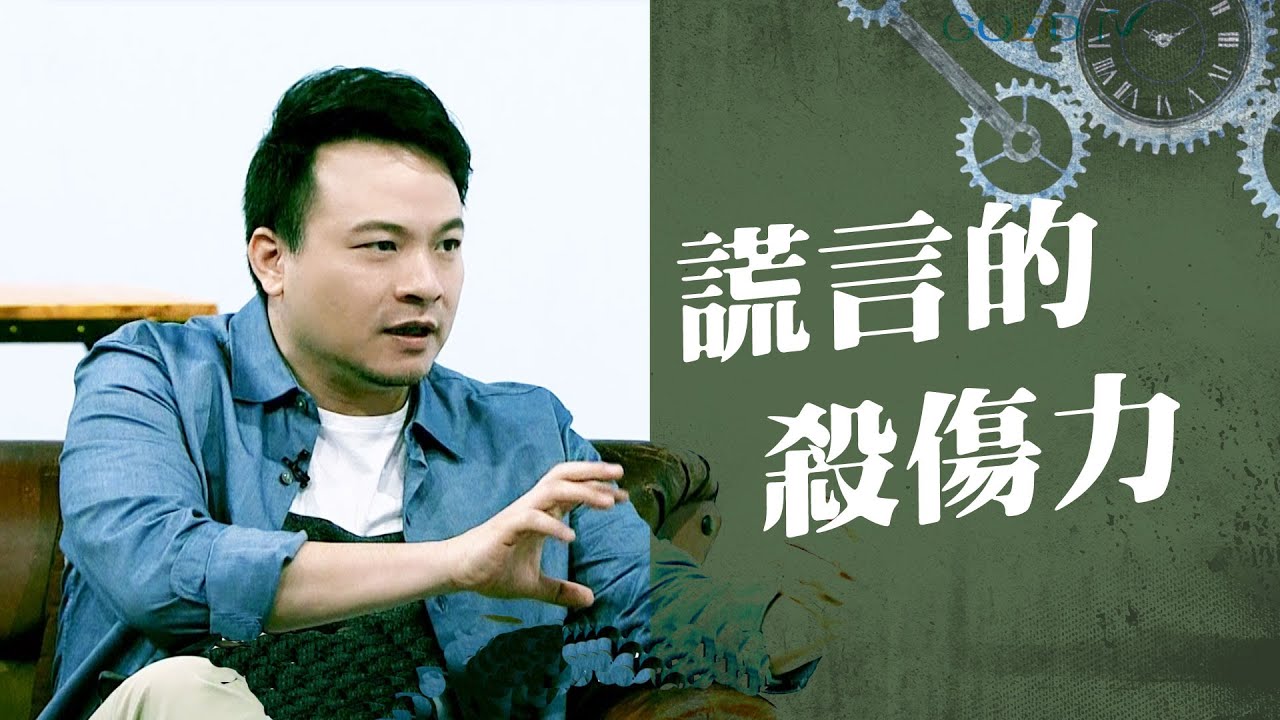 謊言的殺傷力 ‖ 廖文華 周巽正