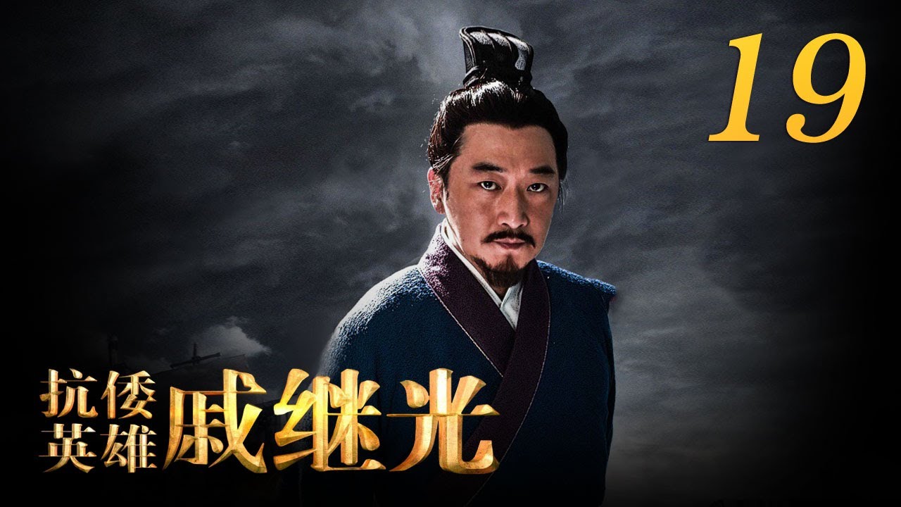 《抗倭英雄戚继光》 第19集  戚继光率新军奔袭宁海迎战（主演：朱晓渔、颜丹晨、于荣光、倪大红）| CCTV电视剧