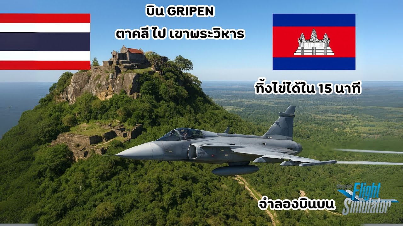 บิน Gripen ลัดฟ้าจากตาคลีถึงเขาพระวิหาร! ใช้เวลาแค่ 15 นาที | จำลองเหตุการณ์ในเกมเท่านั้น