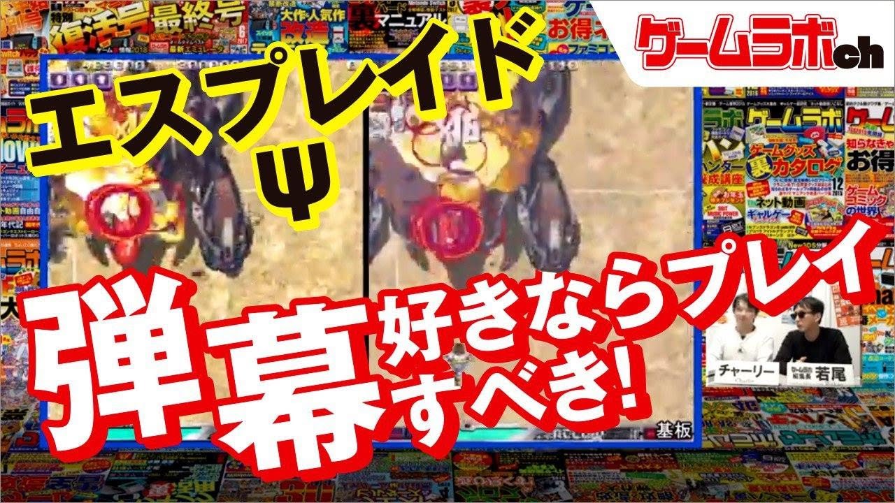 【ゲームラボ】弾幕シュー『エスプレイド サイ』をマニアックに解説！オリジナル基板との比較も!!【RetroGame】