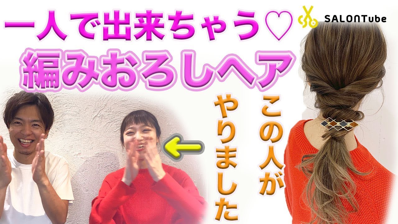 朗報です！この編みおろしヘアだと自分で出来ちゃう♪ヘアアレンジ　SALONTube 渡邊義明　Hair styling Hair arrangement 头发　헤어