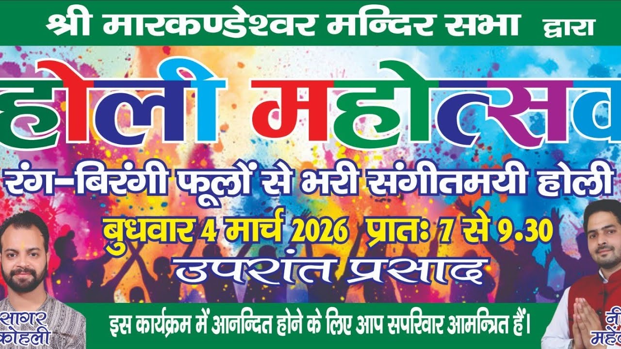 होली महोत्सव रंग बिरंगी होली भरी होली संगीत में श्री मारकंडेश्वर मंदिर शाहाबाद कुरुक्षेत्र लाइव