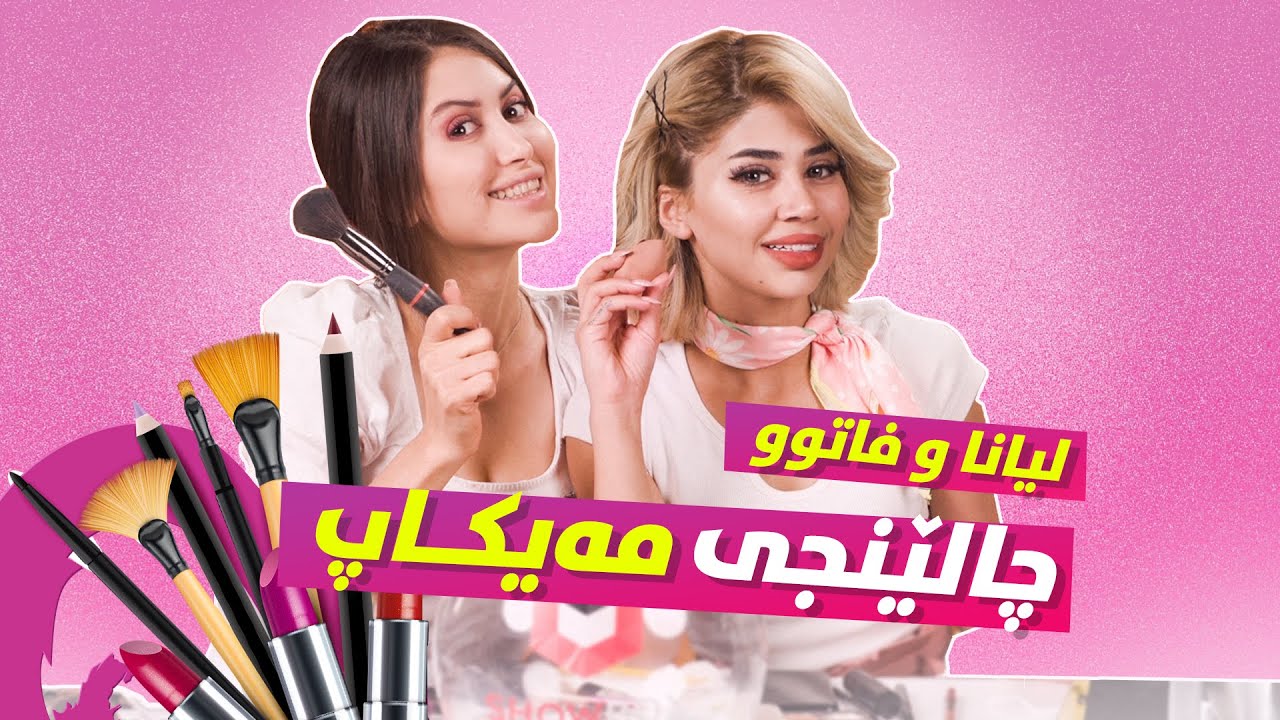Makeup Challenge Fato & Liana | ShowBox | چالێنجی مەیکاپ لەنیوان لیانا و فاتوو