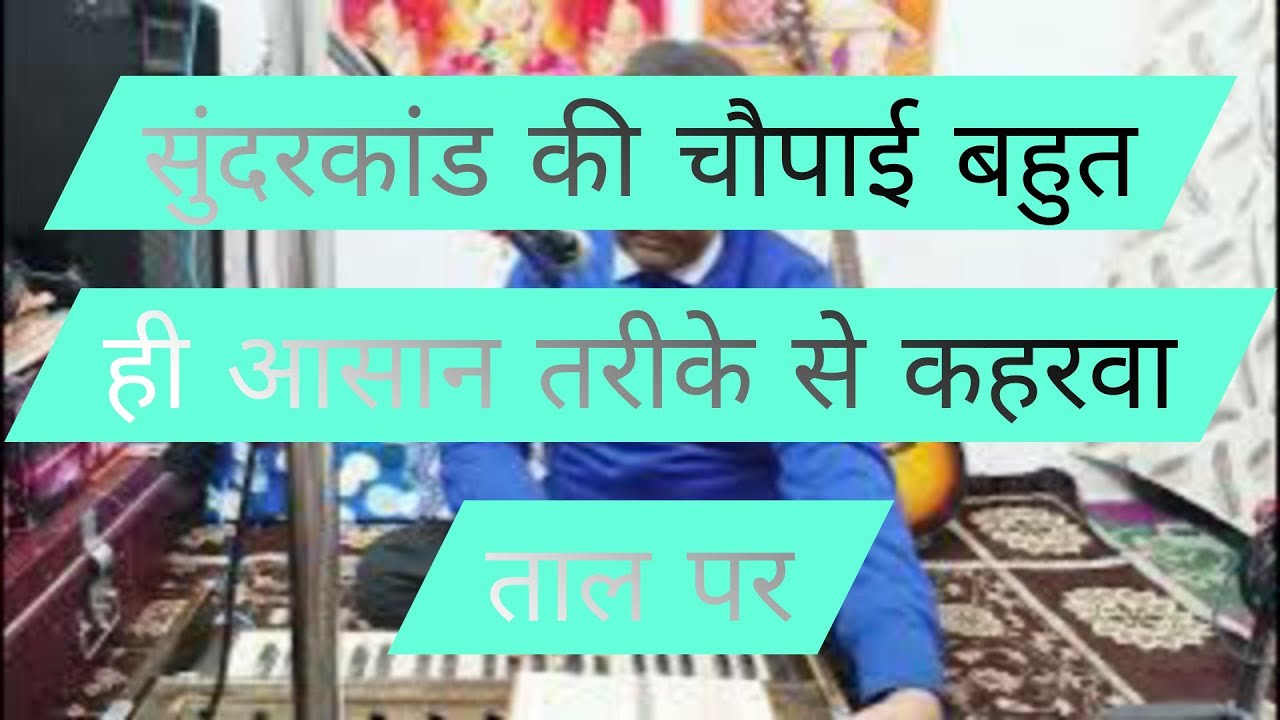 सुन्दरकाण्ड की चौपाई बहुत ही आसान तरीके से ताल कहरवा में